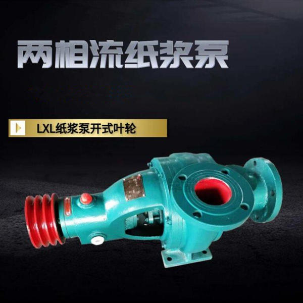 两相流纸浆泵